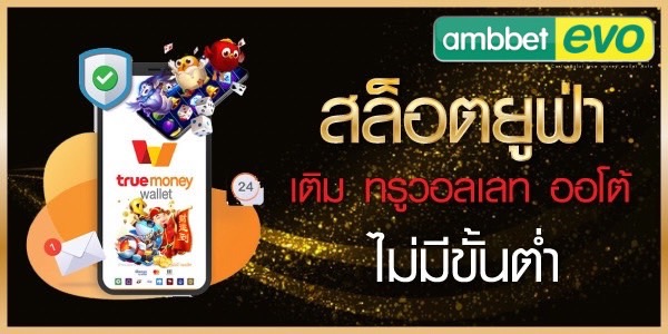True money wallet ฝากถอนง่าย