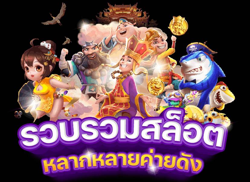 เว็บไซต์ สล็อต