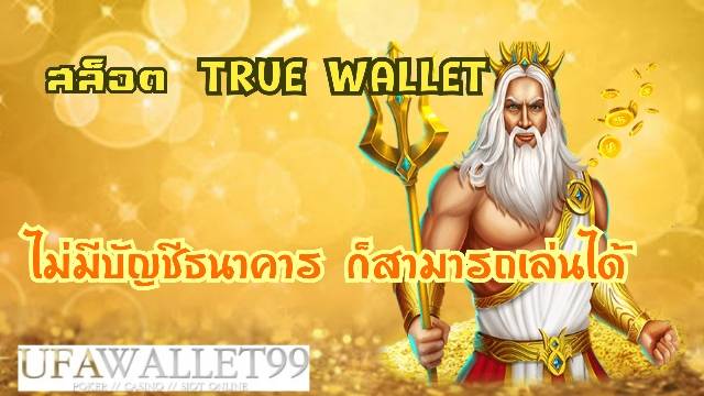 สล็อต true wallet