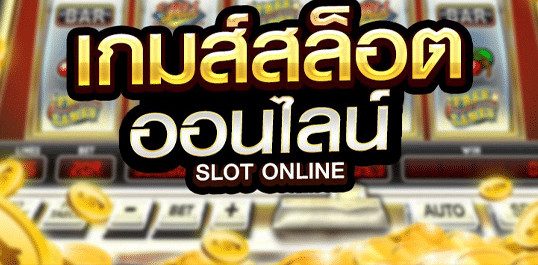 ทดลองเล่นสล็อต ออนไลน์ ได้เงินง่าย
