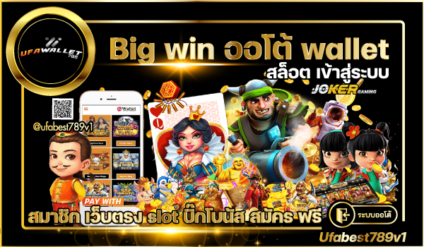 Big-win-ออโต้-wallet