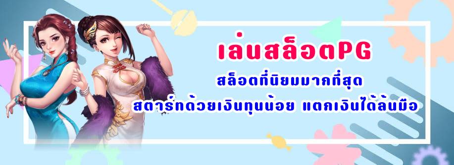 เล่นสล็อตPG