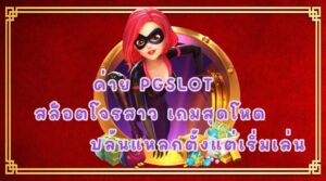ค่าย PGSLOT