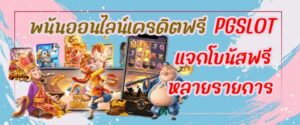 พนันออนไลน์เครดิตฟรี