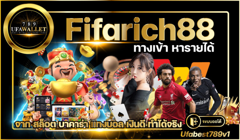 Fifarich88-ทางเข้า
