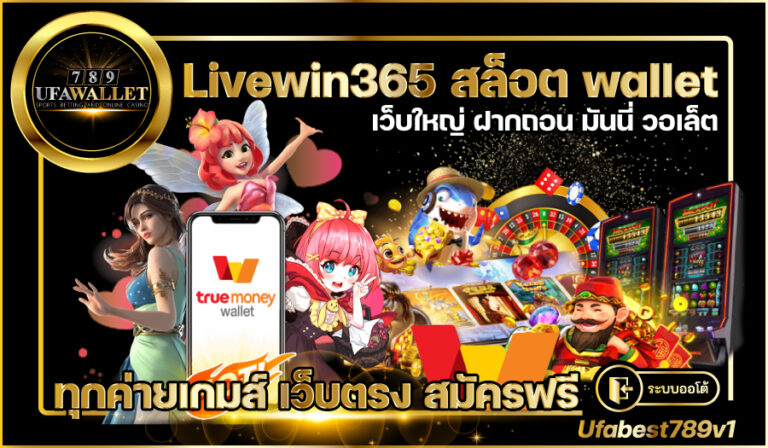 Livewin365-สล็อต-wallet
