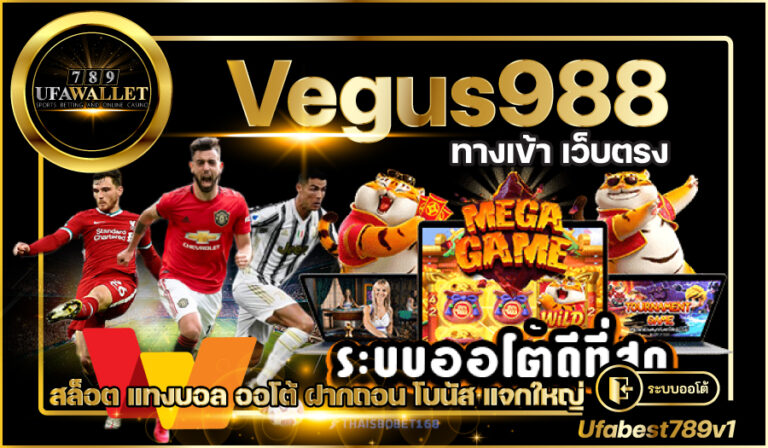 Vegus988 Auto คาสิโน รวมเกม ทำเกม อันดับ 1