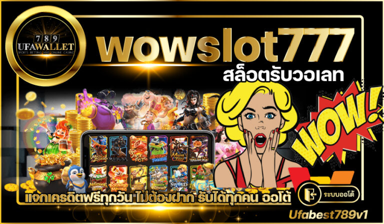 สล็อต โอน วอเลท wow 777 slot แตกง่าย ไม่ล็อคยูส รับเงินเต็ม