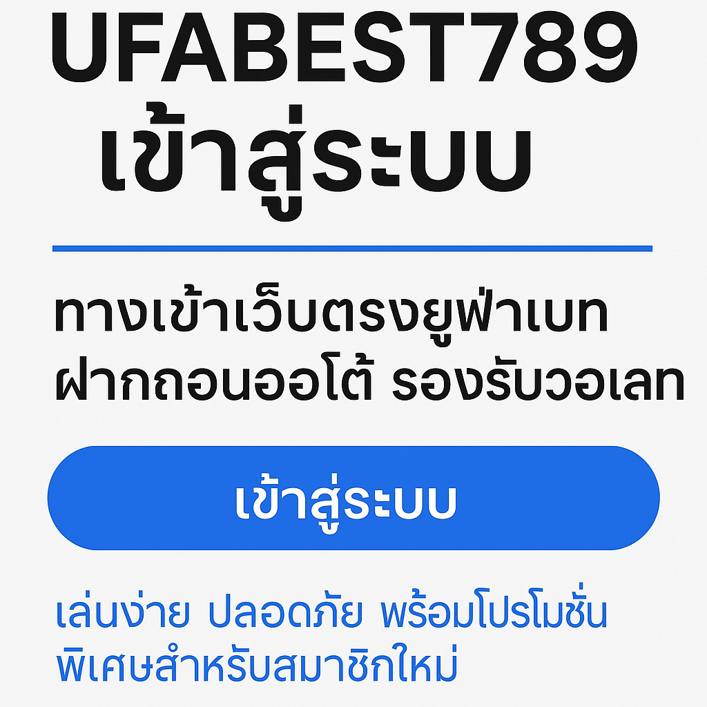 UFABEST789 เข้าสู่ระบบ
