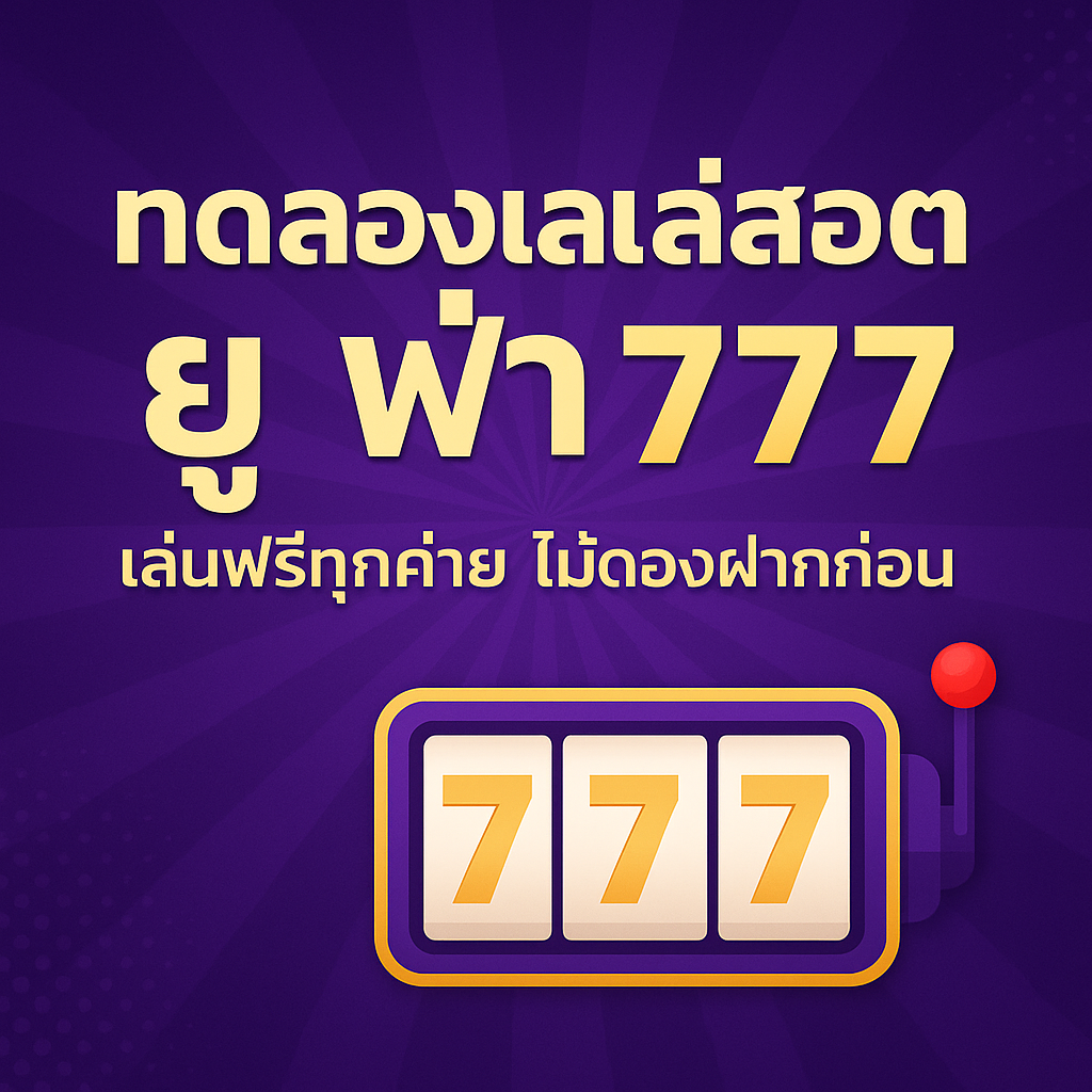 ทดลองเล่นสล็อต ยู ฟ่า 777