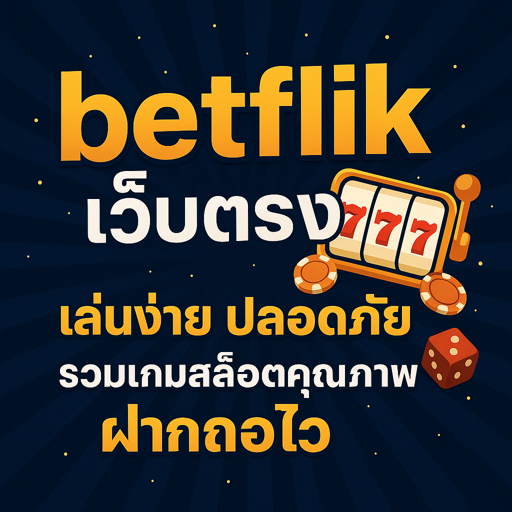 betflik เว็บตรง